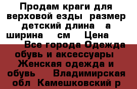 Продам краги для верховой езды  размер детский длина33,а ширина 31 см  › Цена ­ 2 000 - Все города Одежда, обувь и аксессуары » Женская одежда и обувь   . Владимирская обл.,Камешковский р-н